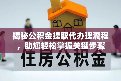 南岔揭秘公积金提取代办理流程，助您轻松掌握关键步骤
