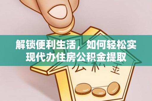 南岔解锁便利生活，如何轻松实现代办住房公积金提取