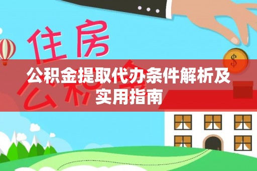 南岔公积金提取代办条件解析及实用指南