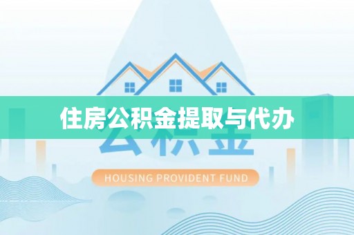 南岔住房公积金提取与代办