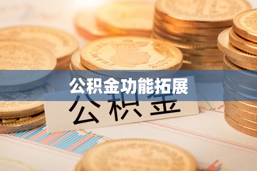 南岔公积金功能拓展