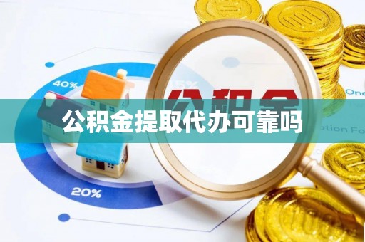 南岔公积金提取代办可靠吗