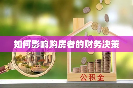 南岔如何影响购房者的财务决策