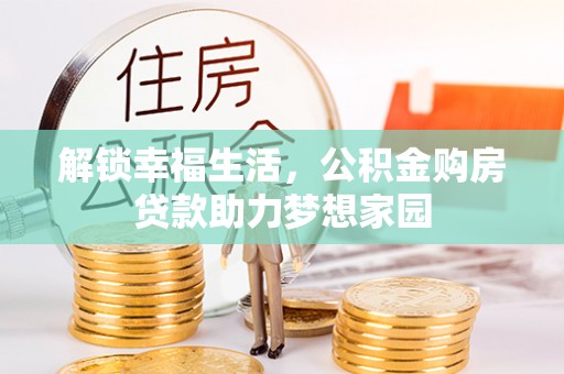 南岔解锁幸福生活，公积金购房贷款助力梦想家园