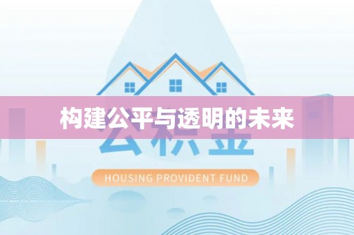 南岔构建公平与透明的未来