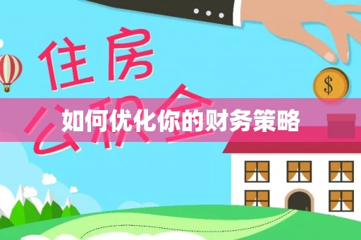 南岔如何优化你的财务策略