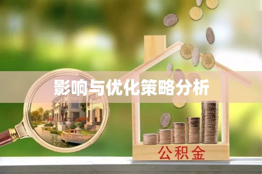 南岔影响与优化策略分析