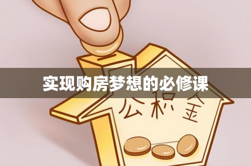 南岔实现购房梦想的必修课
