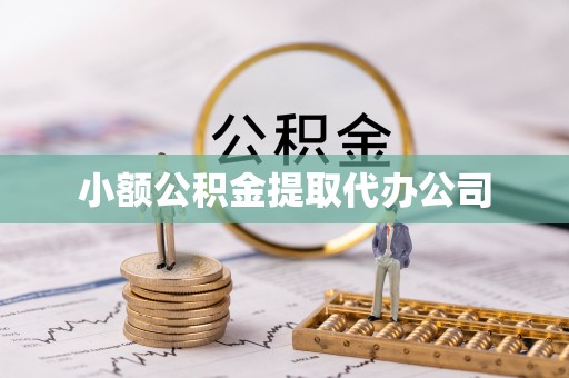 南岔小额公积金提取代办公司